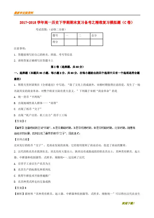 【名师推荐资料】2020-2021学年高一历史下学期期末复习备考之精准复习模拟题(C卷)(精品)