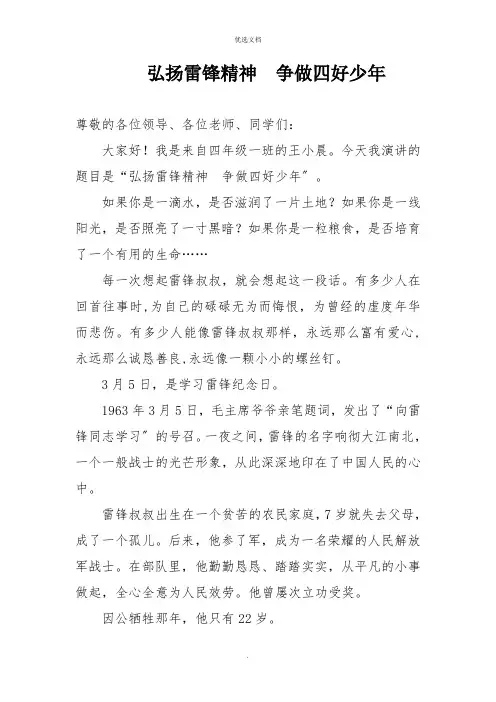 弘扬雷锋精神  争做四好少年
