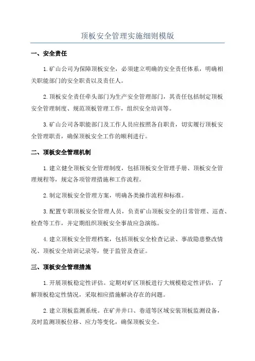 顶板安全管理实施细则模版