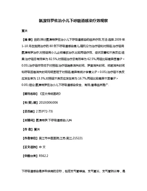 氨溴特罗佐治小儿下呼吸道感染疗效观察