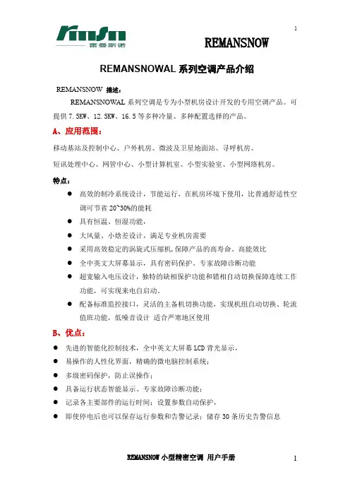 新雷曼斯诺空调介绍资料