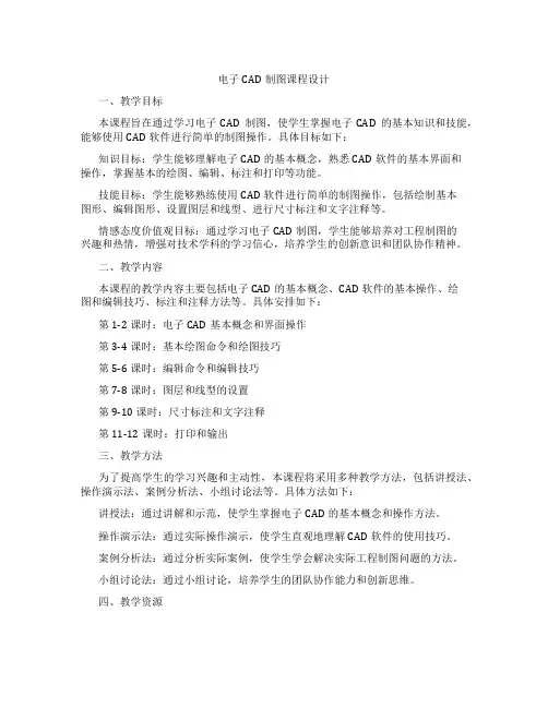 电子CAD制图课程设计