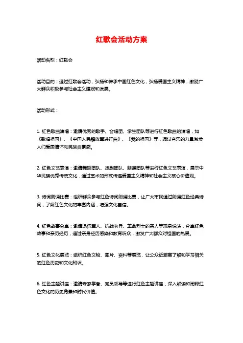 红歌会活动方案