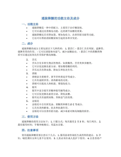 通脉降糖的功能主治及成分