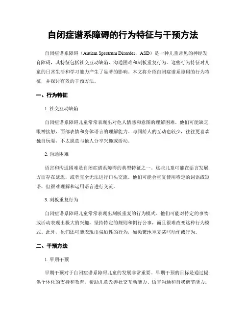 自闭症谱系障碍的行为特征与干预方法