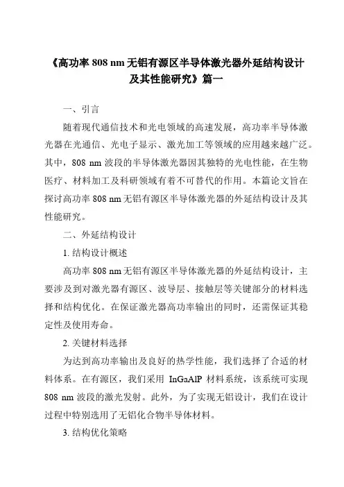 《高功率808nm无铝有源区半导体激光器外延结构设计及其性能研究》范文
