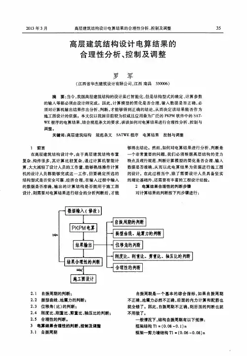 高层建筑结构设计电算结果的合理性分析、控制及调整