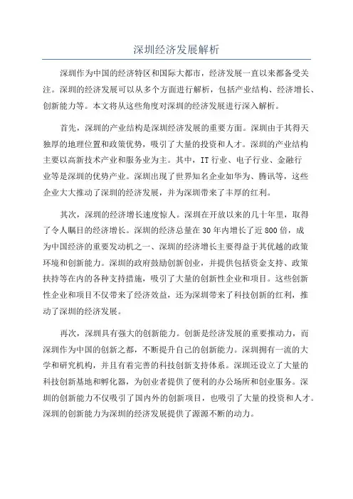 深圳经济发展解析