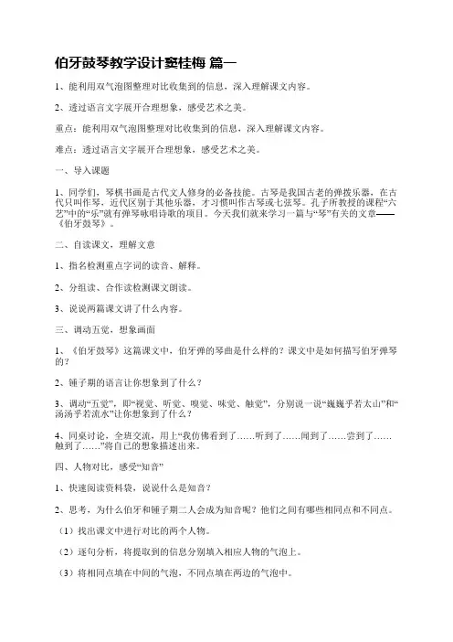 伯牙鼓琴教学设计窦桂梅【精品多篇】