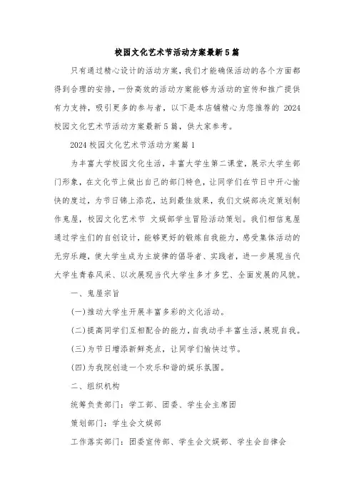 校园文化艺术节活动方案最新5篇