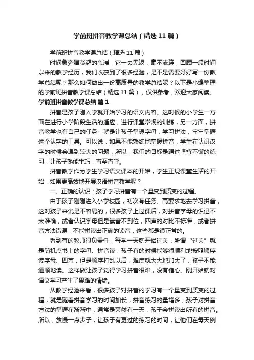 学前班拼音教学课总结（精选11篇）
