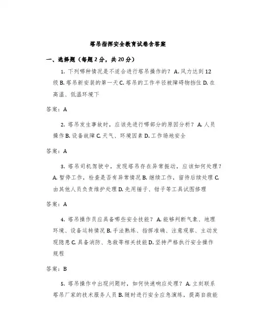 塔吊指挥安全教育试卷含答案