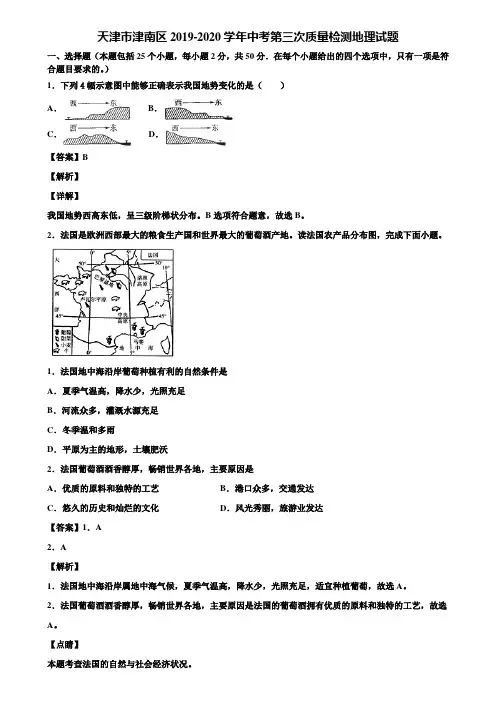 天津市津南区2019-2020学年中考第三次质量检测地理试题含解析