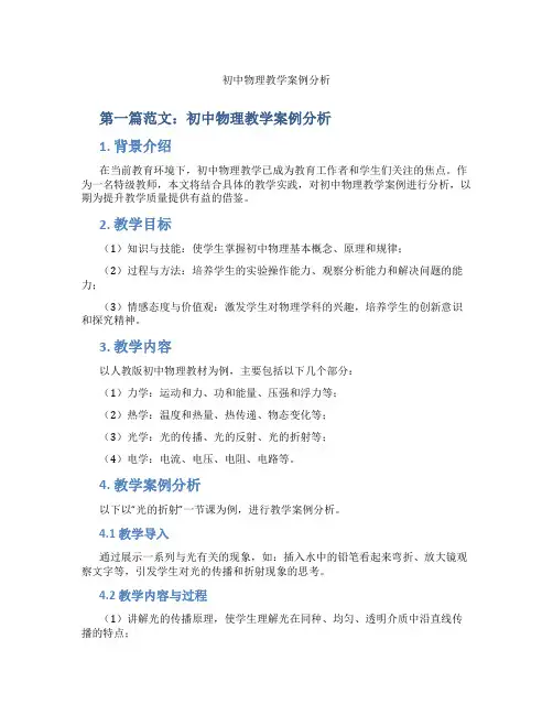 初中物理教学案例分析(含示范课课程设计、学科学习情况总结)