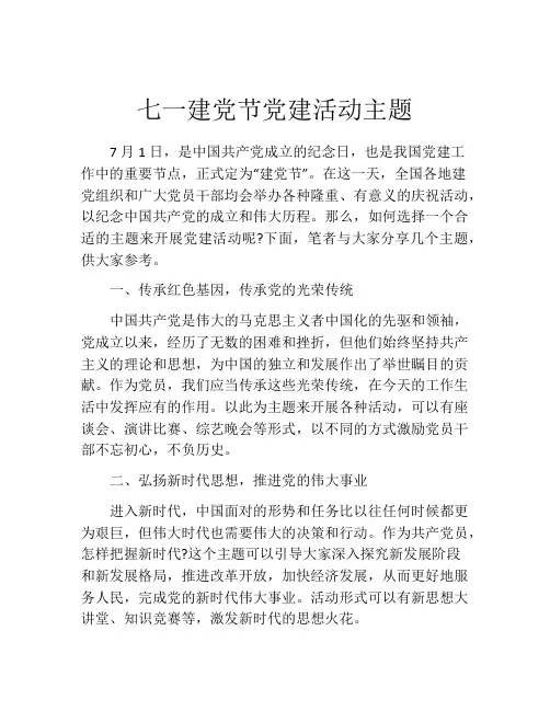 七一建党节党建活动主题