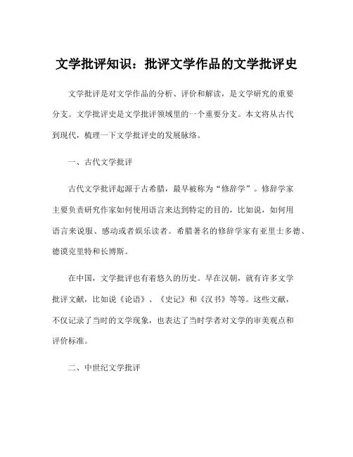 文学批评知识：批评文学作品的文学批评史