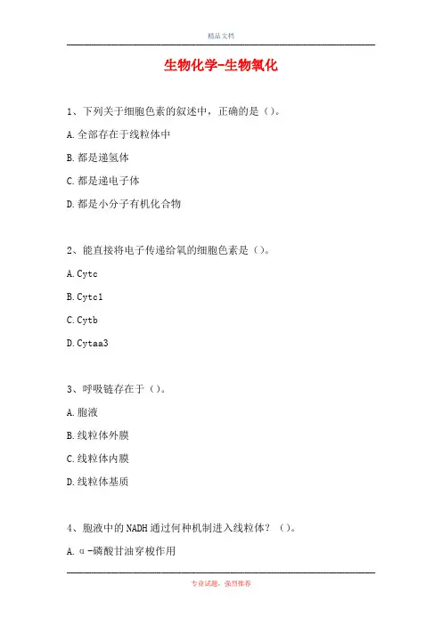 2021生物化学-生物氧化(精选试题)