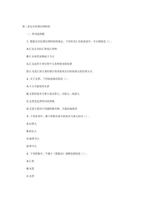 2014年天津会计从业考试《财经法规》专项练习第二章支付结算法律制度