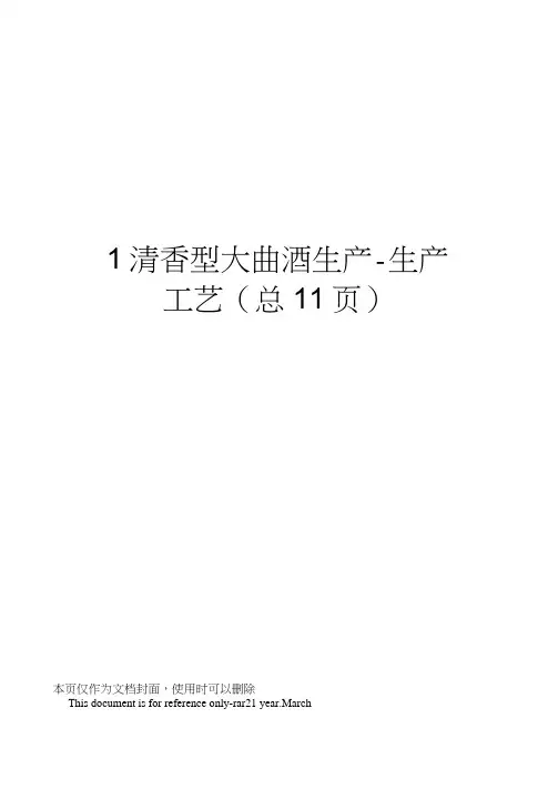 清香型大曲酒生产-生产工艺