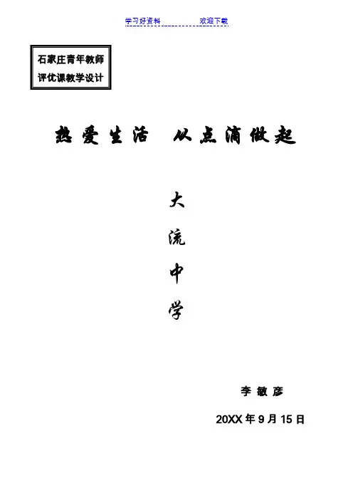 热爱生活从点滴做起教学设计