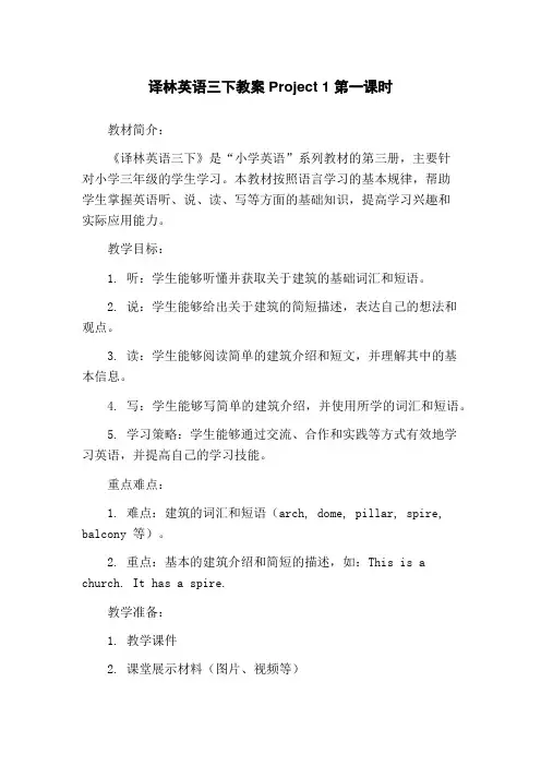 译林英语三下教案Project 1 第一课时