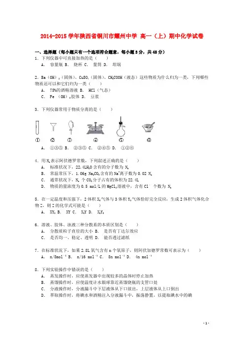 陕西省铜川市耀州中学高一化学上学期期中试卷(含解析)