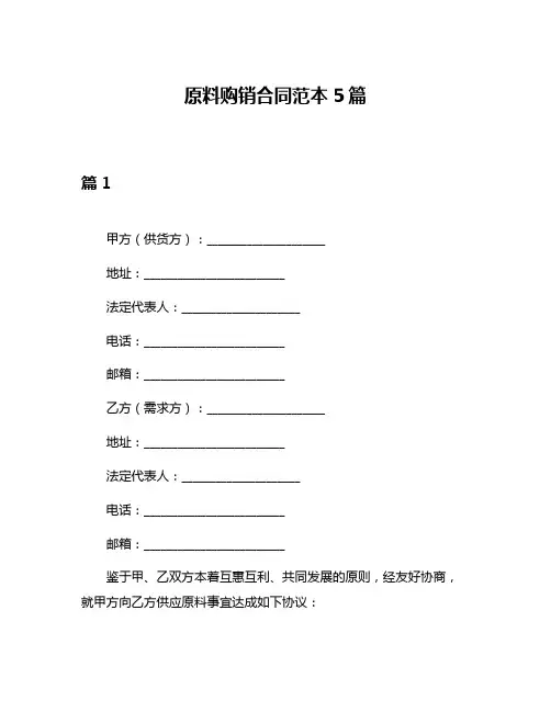原料购销合同范本5篇