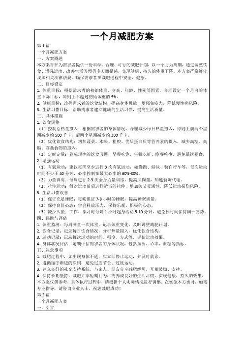 一个月减肥方案