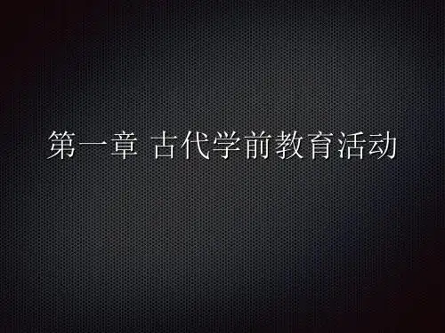 学前教育史第一章