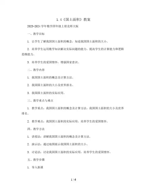 1.4《国土面积》(教案)2023-2024学年数学四年级上册北师大版