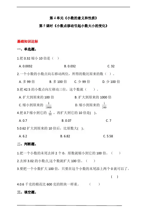 人教版四年级数学下册第四单元  第5课时《小数点移动引起小数大小的变化》同步练习(答案解析)