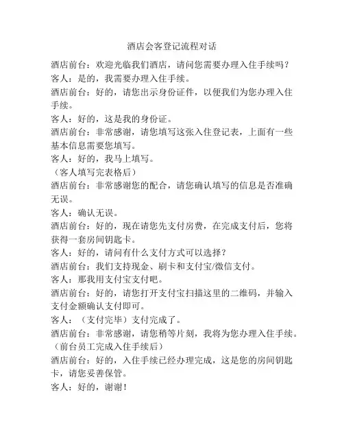 酒店会客登记流程对话