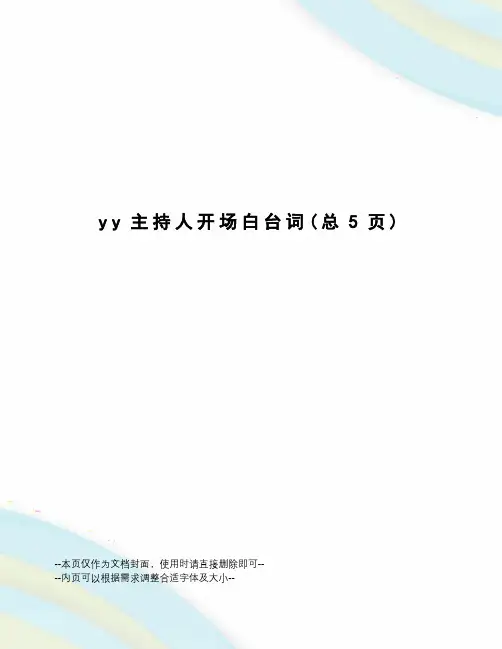 yy主持人开场白台词