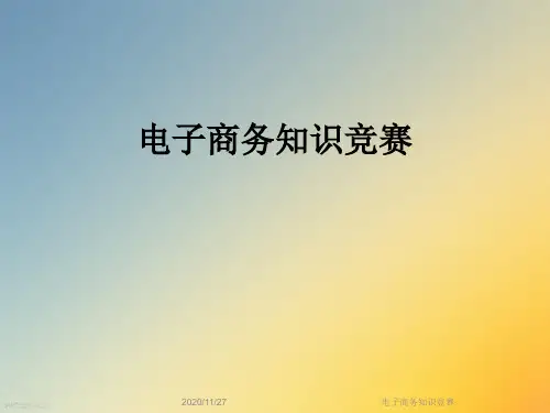 电子商务知识竞赛