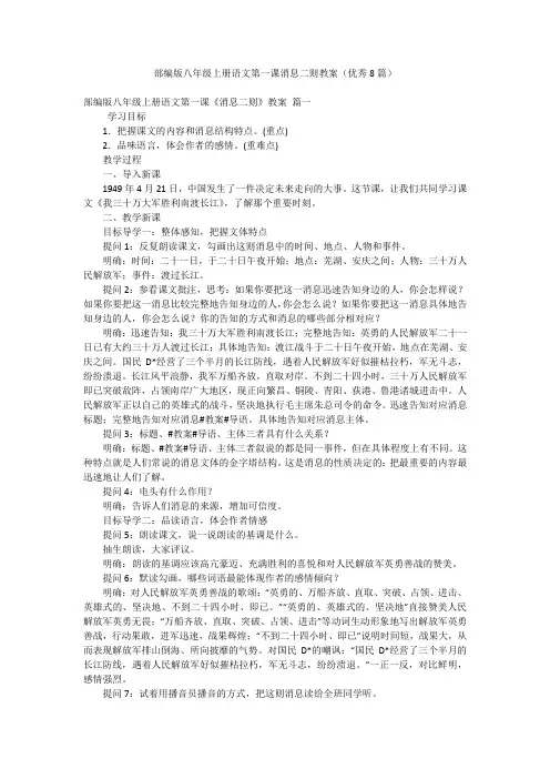 部编版八年级上册语文第一课消息二则教案(优秀8篇)