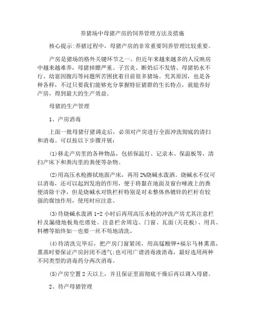 养猪场中母猪产房的饲养管理方法及措施