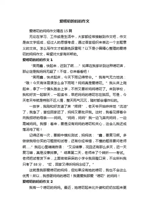 爱唠叨的妈妈作文精选15篇