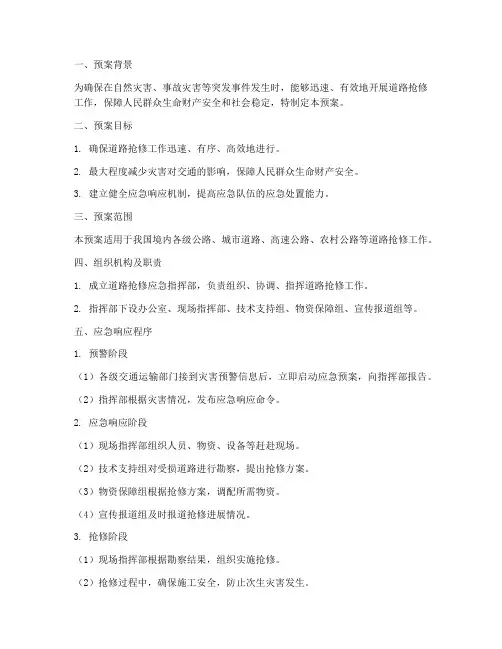 道路抢修应急预案
