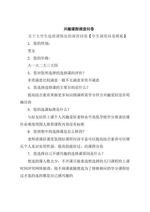 兴趣课程调查问卷