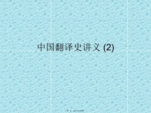 中国翻译史讲义 (2)