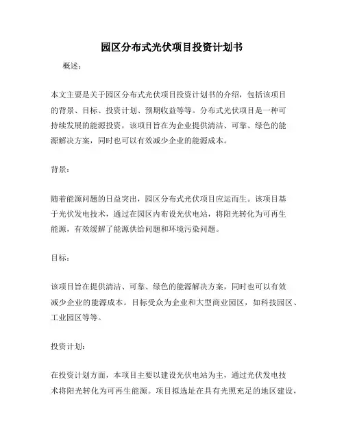 园区分布式光伏项目投资计划书