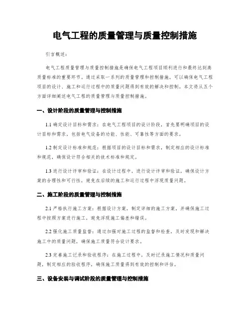 电气工程的质量管理与质量控制措施