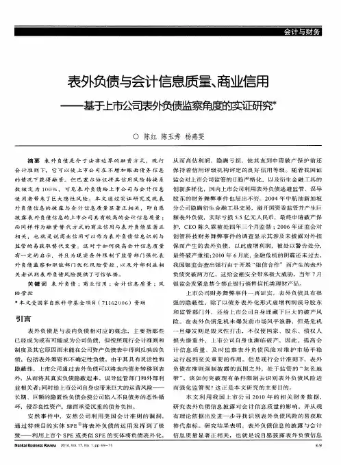 表外负债与会计信息质量、商业信用——基于上市公司表外负债监察角度的实证研究