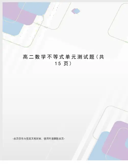 高二数学不等式单元测试题