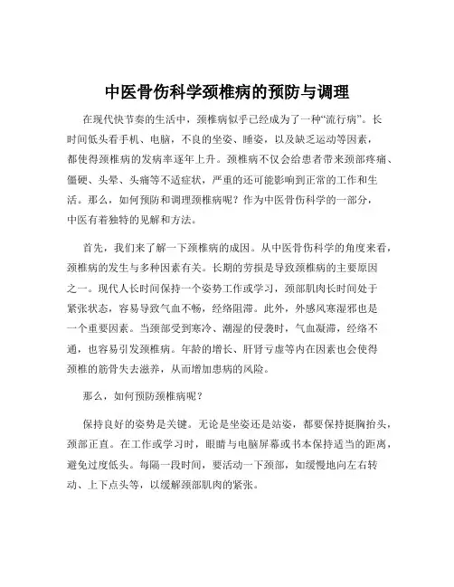 中医骨伤科学颈椎病的预防与调理
