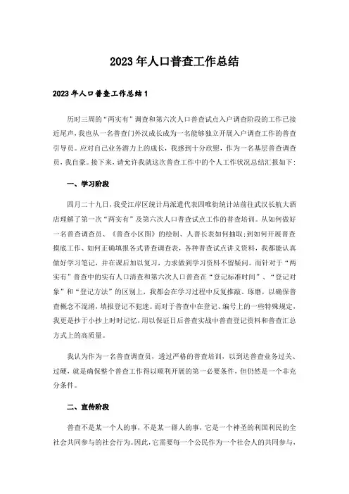2023年人口普查工作总结_2