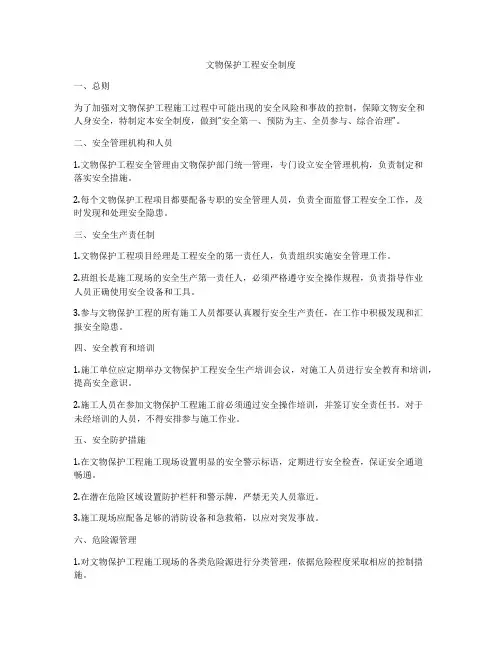 文物保护工程安全制度