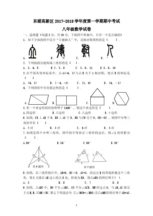 湖北省武汉市东湖高新区2017-2018学年八年级上学期期中考试数学试题_3984