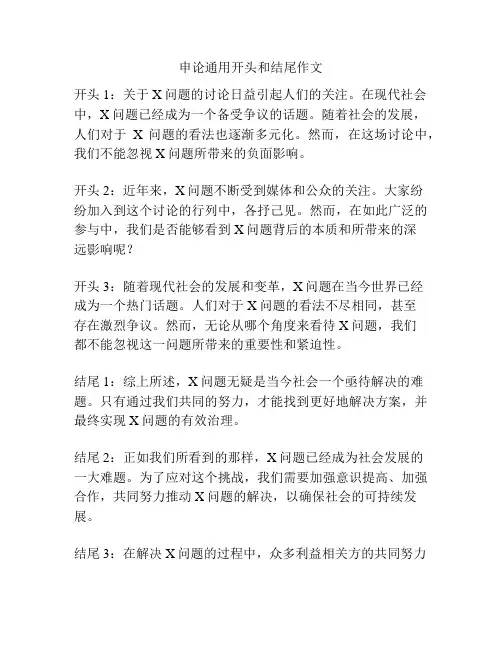 申论通用开头和结尾作文