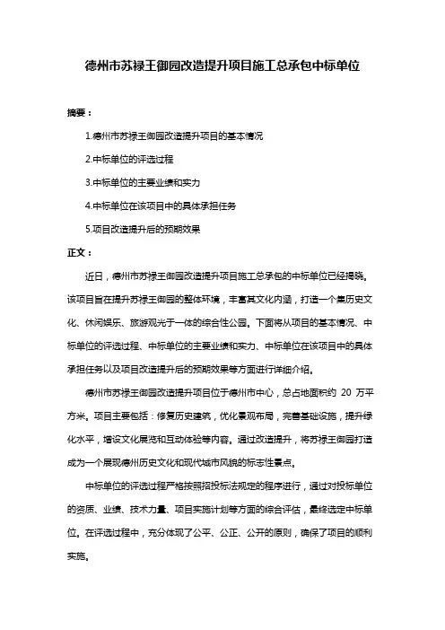 德州市苏禄王御园改造提升项目施工总承包中标单位
